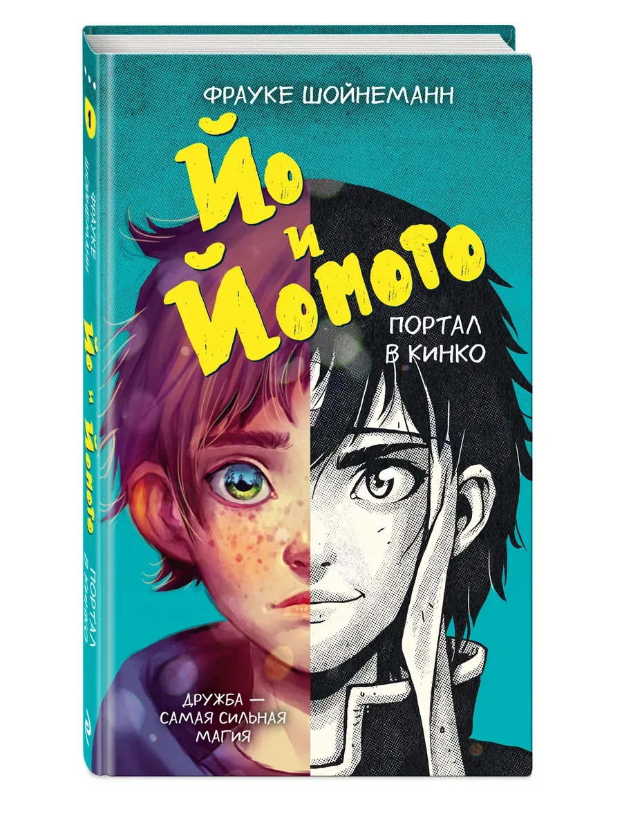 Йо и Йомото. Портал в Кинко (#1)