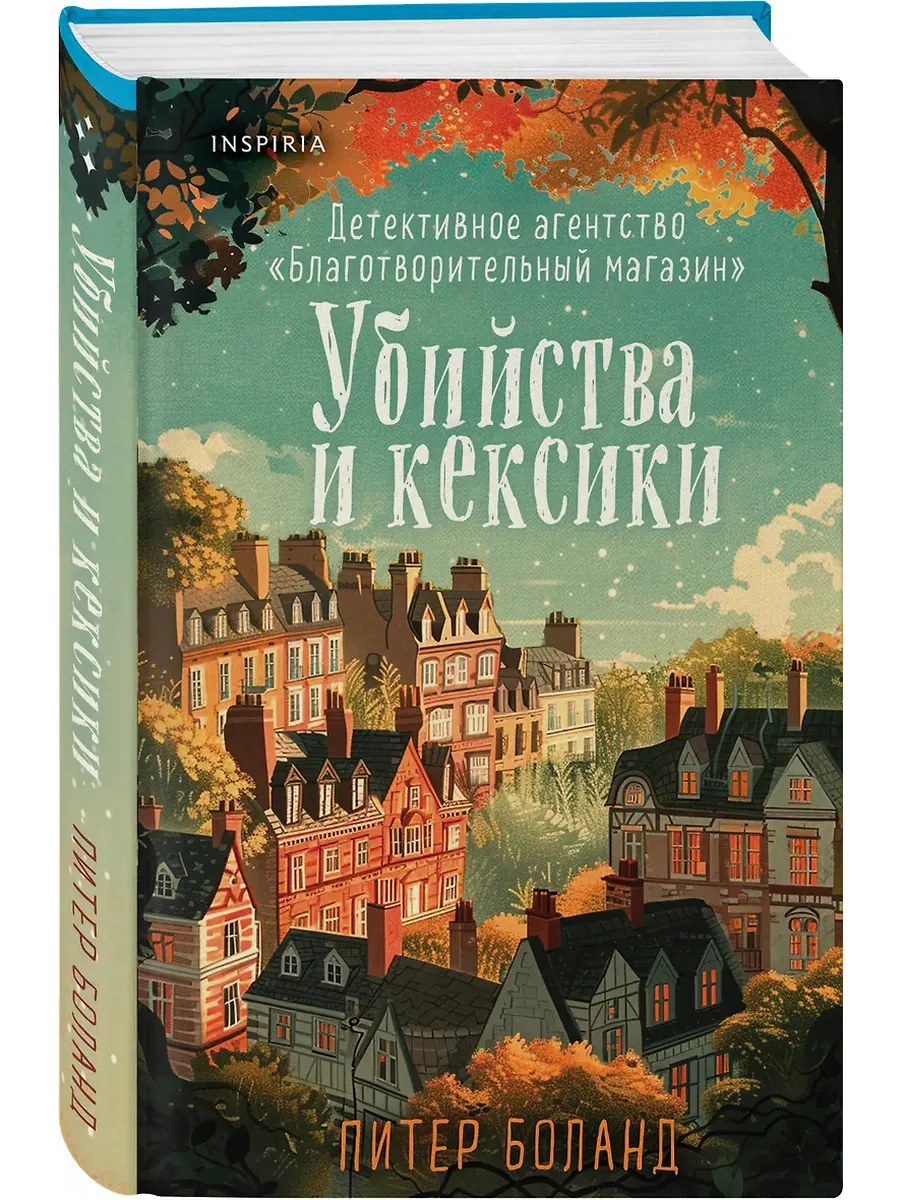 Убийства и кексики. Детективное агентство "Благотворительный магазин" (#1) (формат клатчбук)