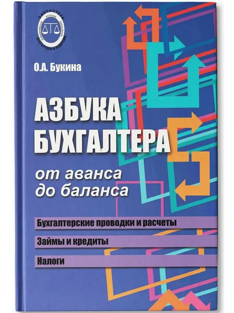 Азбука бухгалтера: от аванса до баланса