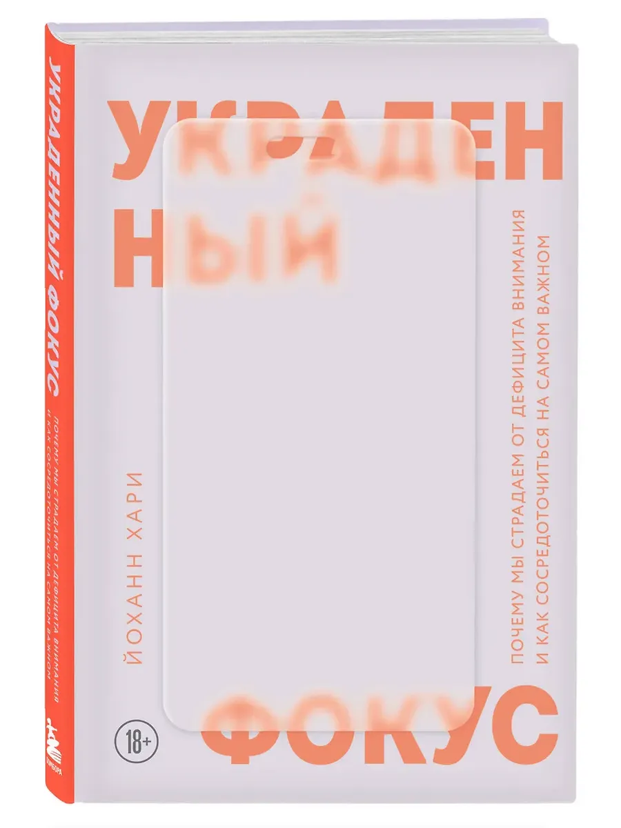 Украденный фокус. Почему мы страдаем от дефицита внимания и как сосредоточиться на самом важном