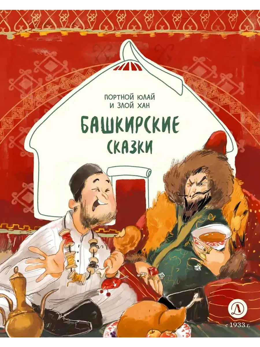 Башкирские сказки. Портной Юлай и злой хан