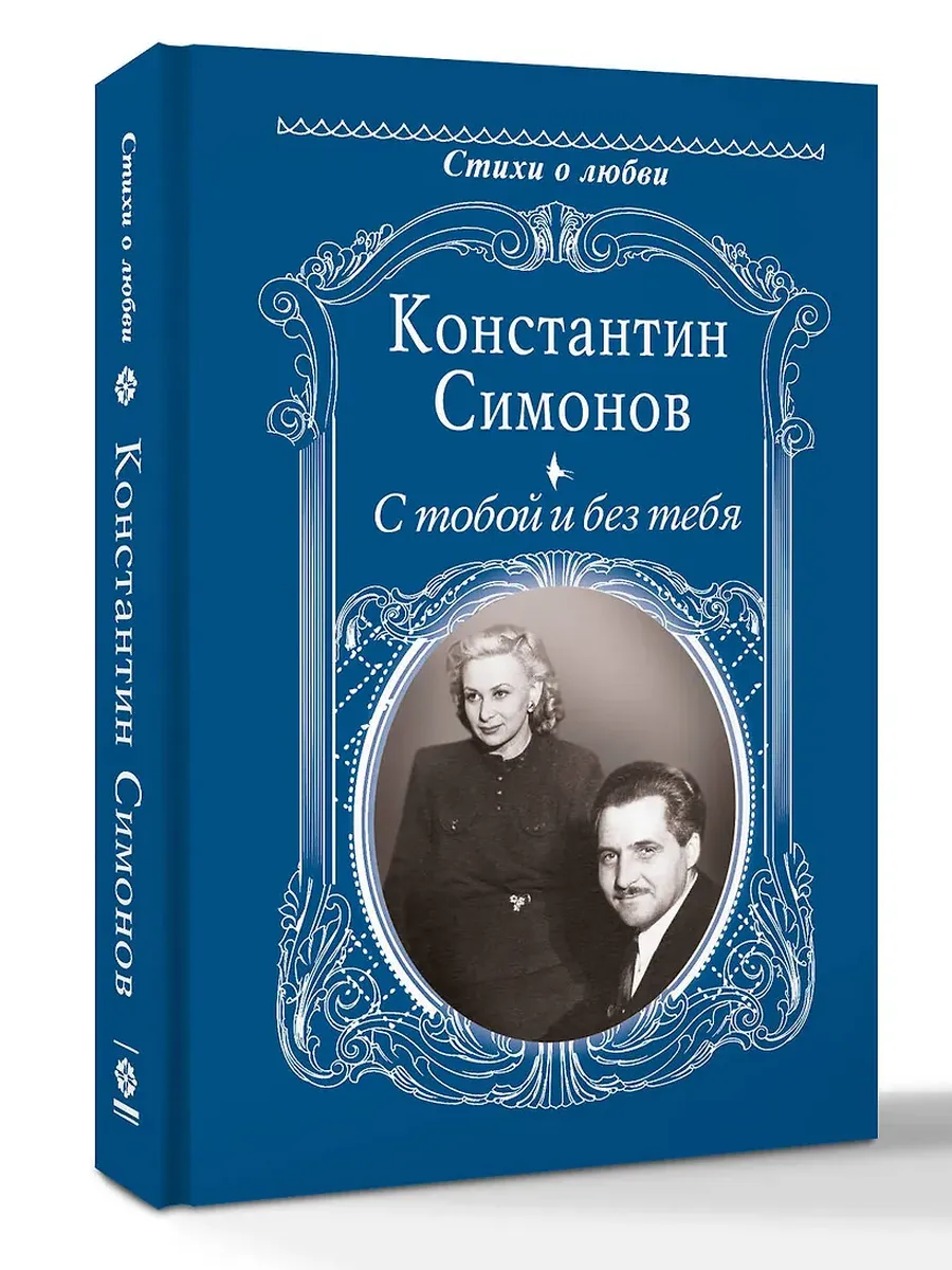 С тобой и без тебя