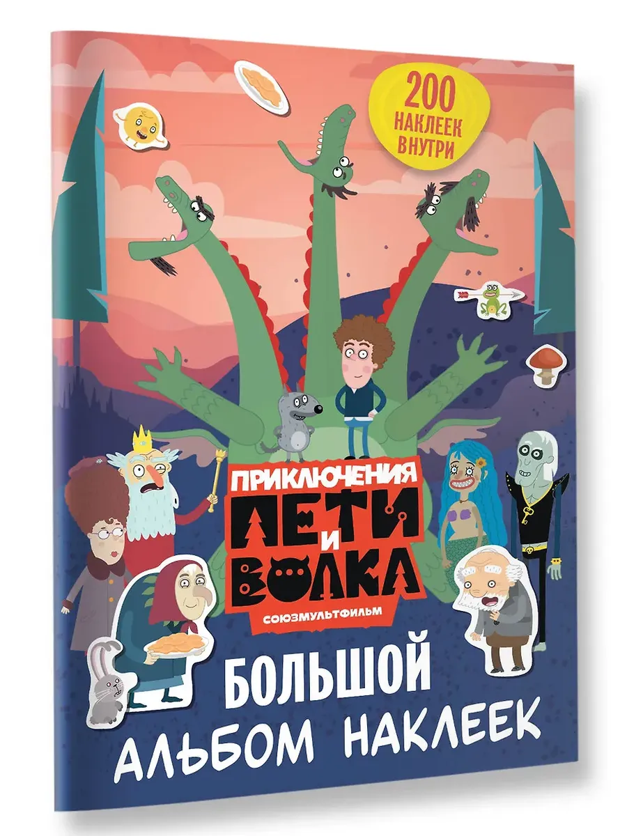 Приключения Пети и Волка. Большой альбом наклеек