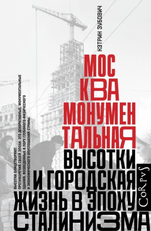 Москва монументальная - купить в магазине Кассандра, фото, 9785171374457, 