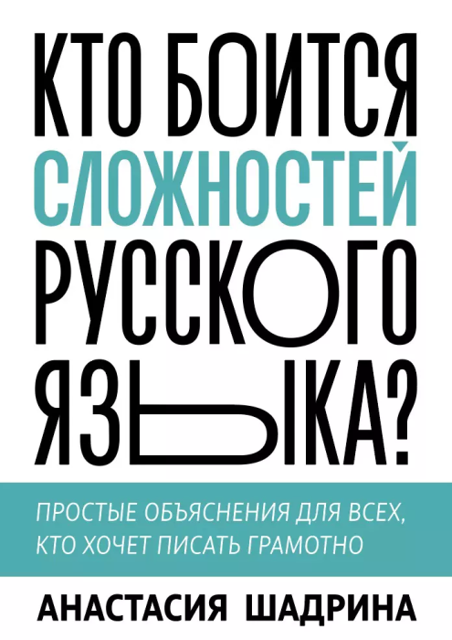 Кто боится сложностей русского языка? Простые объяснения для всех, кто хочет писать грамотно - купить в магазине Кассандра, фото, 9785001956952, 