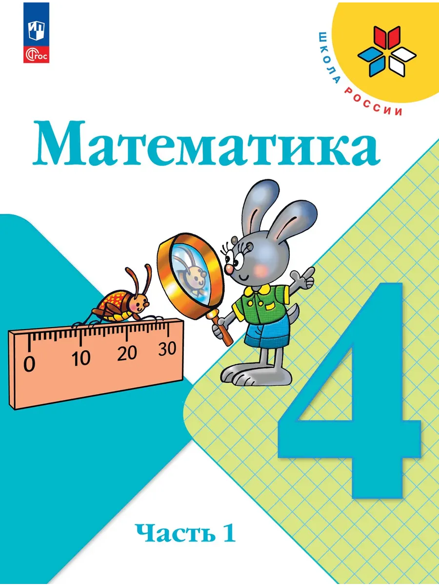 Математика 4 класс. Моро.2026. ч.1. Новый ФПУ Школа России