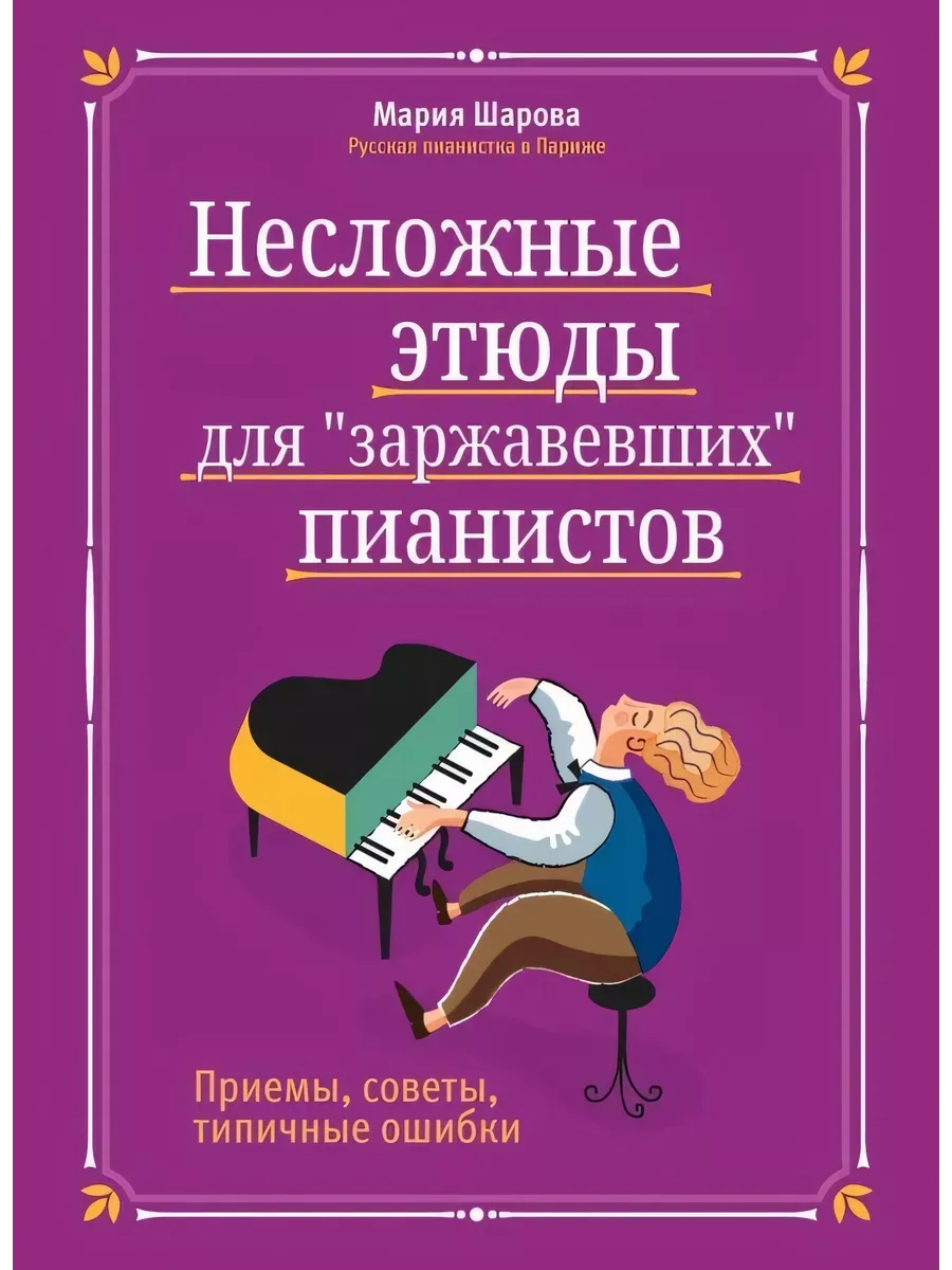 Несложные этюды для "заржавевших" пианистов: приемы, советы, типичные ошибки