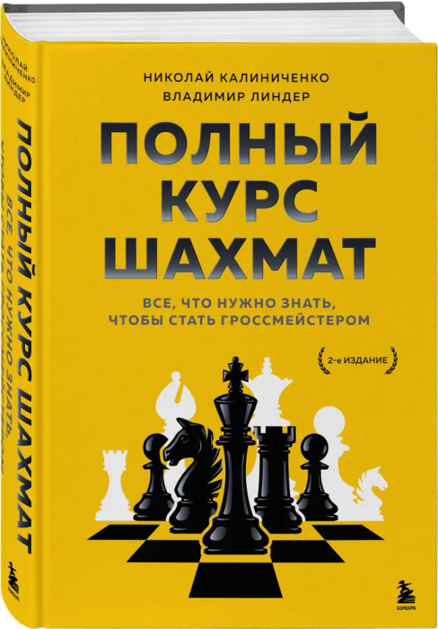 Полный курс шахмат. Все, что нужно знать, чтобы стать гроссмейстером - купить в магазине Кассандра, фото, 9785041227197, 