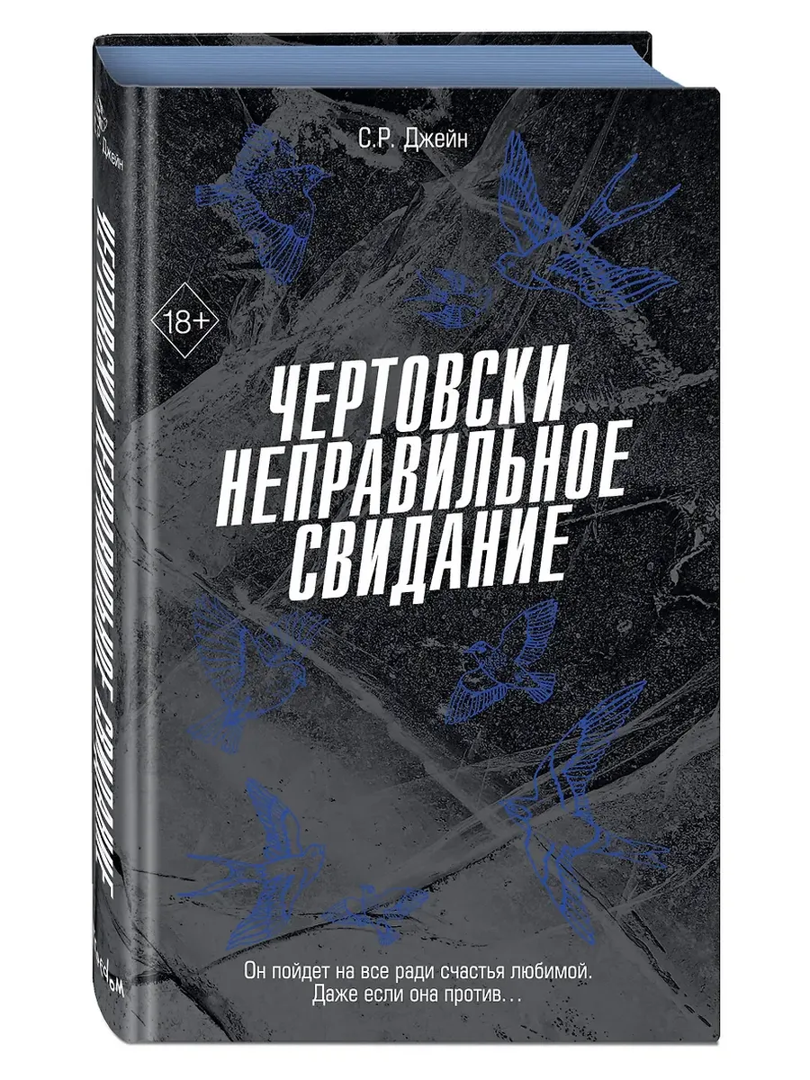Чертовски неправильное свидание (#3)