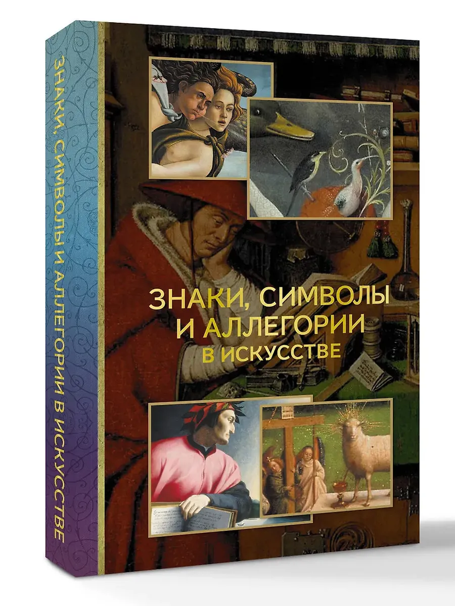 Знаки, символы и аллегории в искусстве