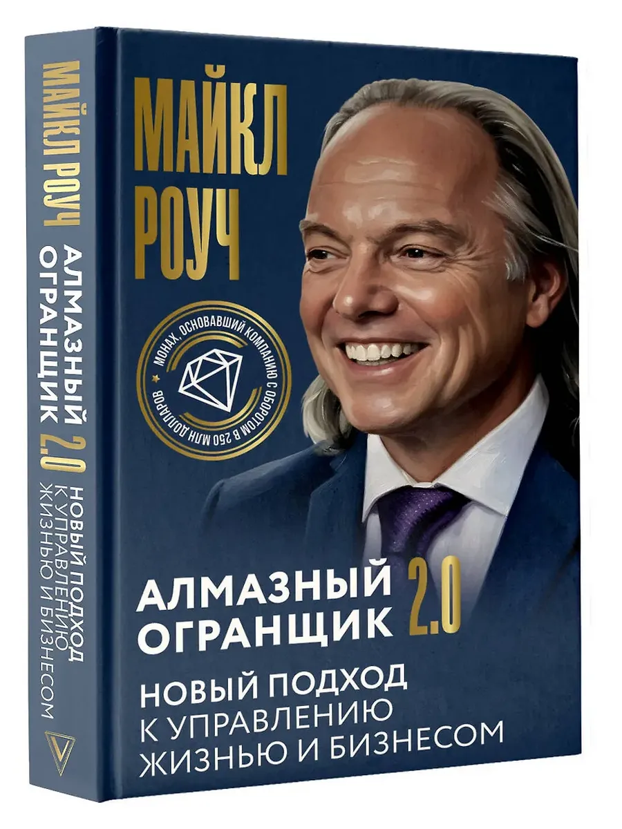 Алмазный Огранщик 2.0. Новый подход к управлению жизнью и бизнесом
