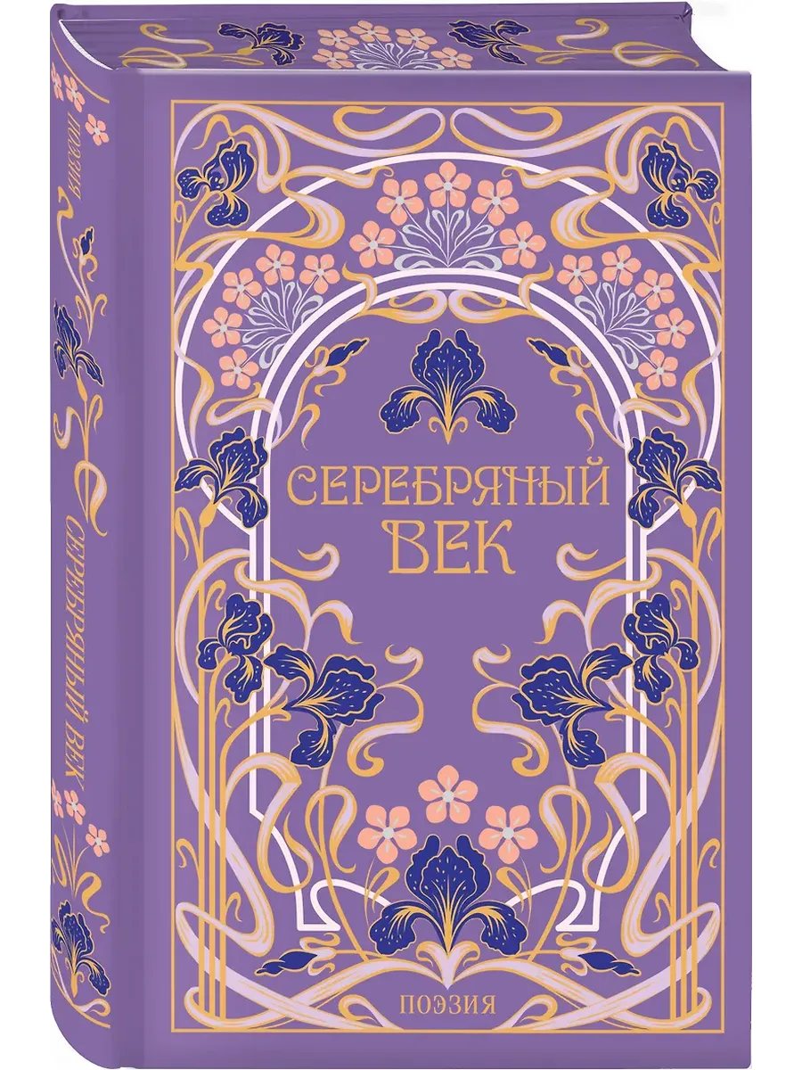 Серебряный век (подарочное издание)