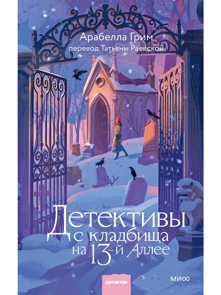 Детективы с кладбища на 13-й Аллее
