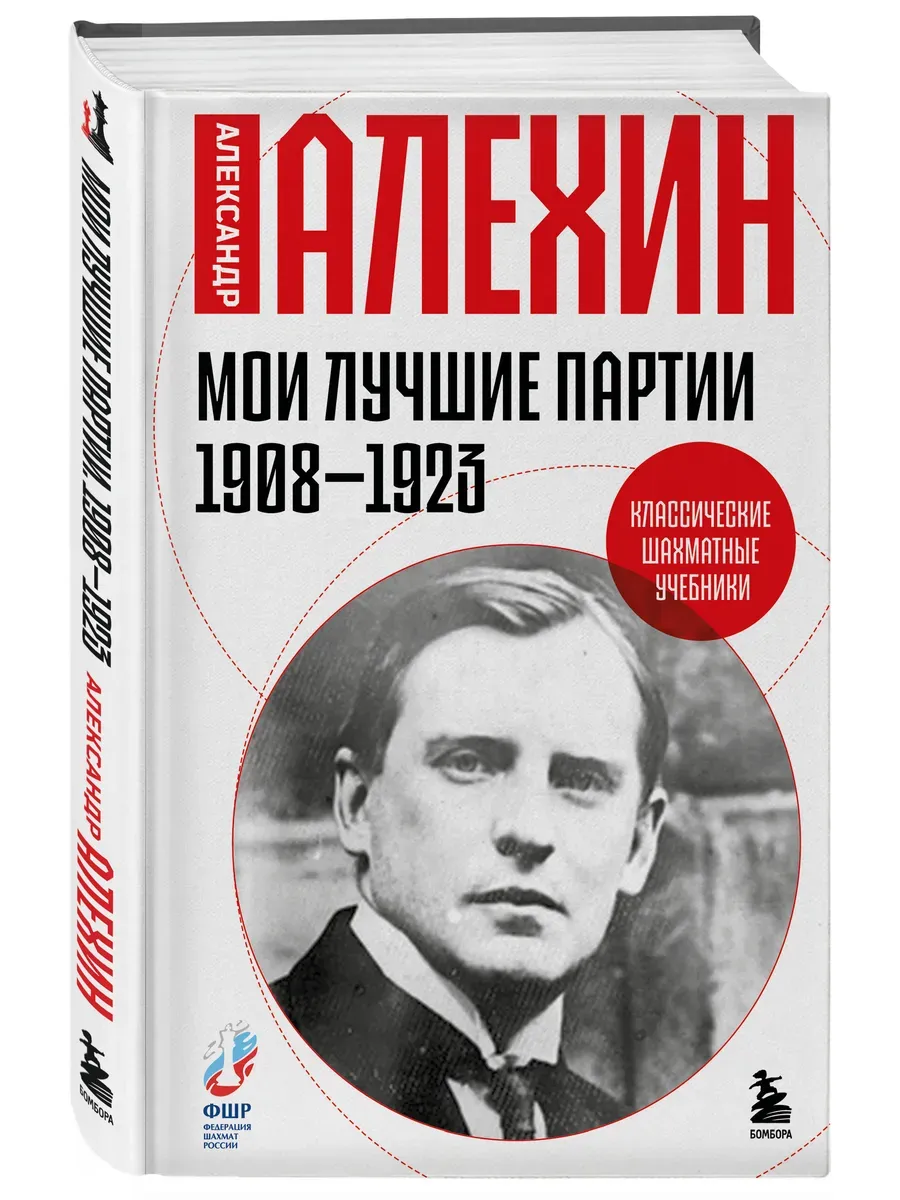 Мои лучшие партии. 1908 -1923