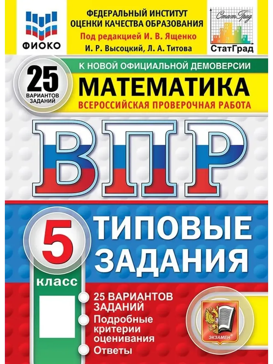 ВПР. ФИОКО. СТАТГРАД. Математика 5 класс.25 вариантов. ТЗ. ФГОС НОВЫЙ