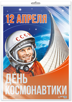 Плакат А2. 12 апреля. День космонавтики (в индивидуальной упаковке с европодвесом) - купить в магазине Кассандра, фото, 4630112009033, 