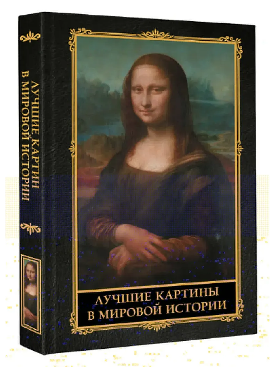 Лучшие картины в мировой истории