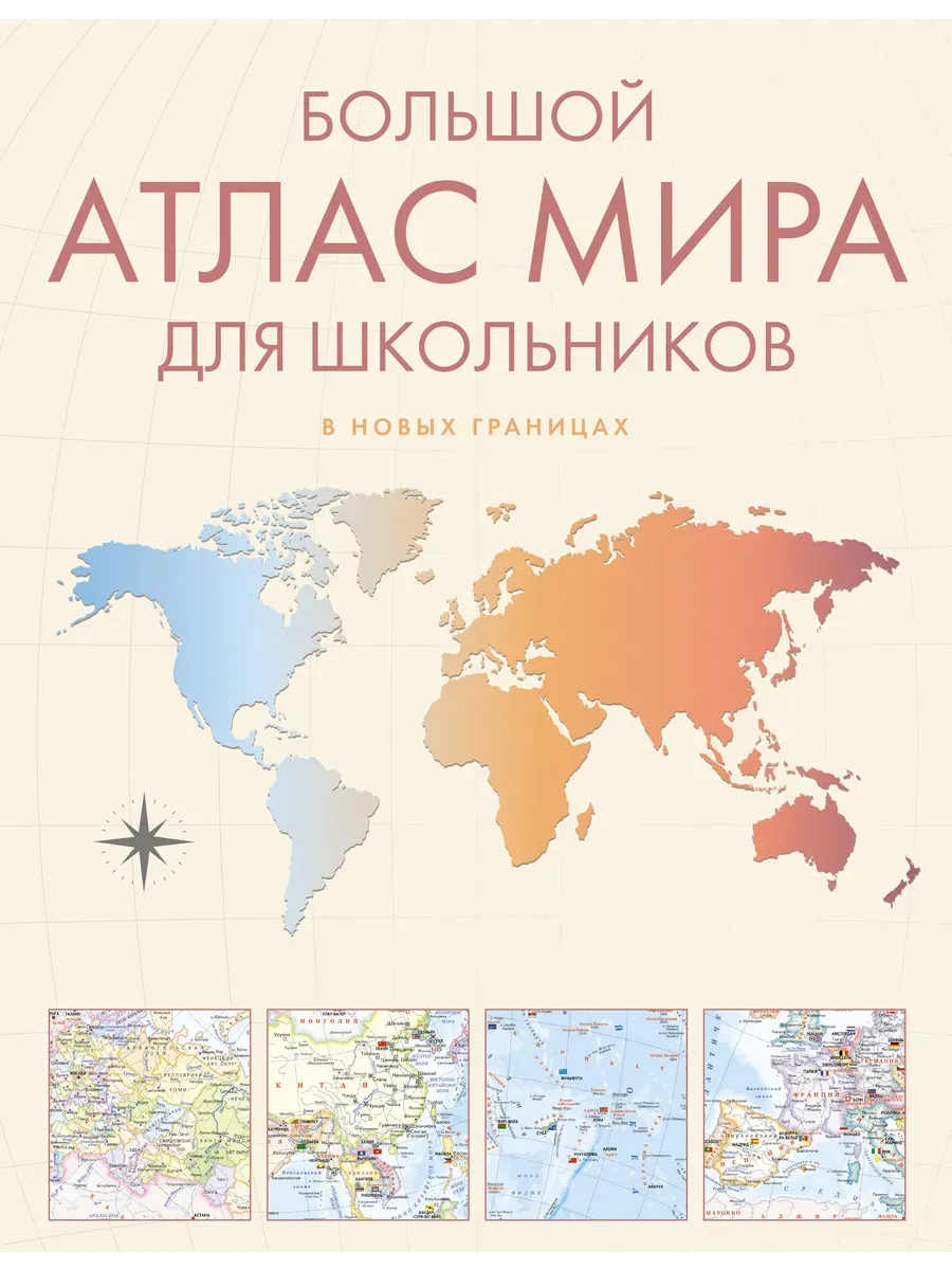 Большой атлас мира для школьников М