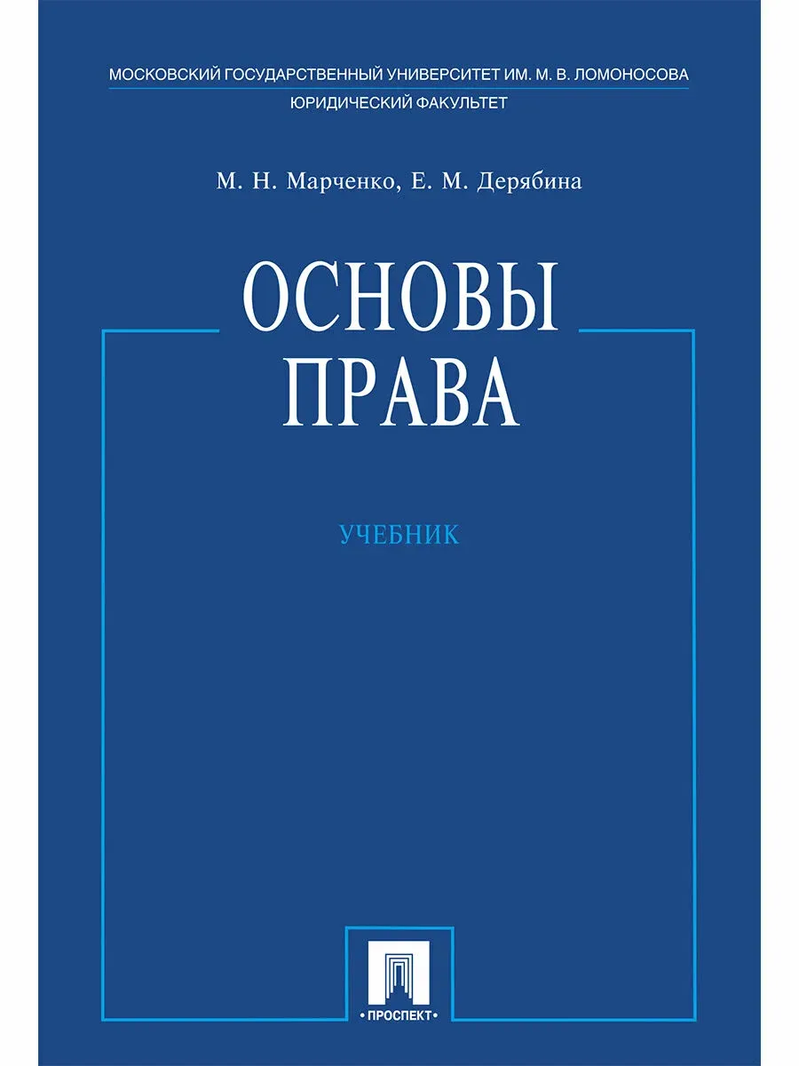 Основы права. Уч. -М. :Проспект,2026.