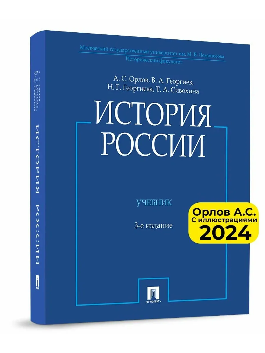 История России (с иллюстрациями).-3 изд., перераб. и доп.-М.:Проспект,2025