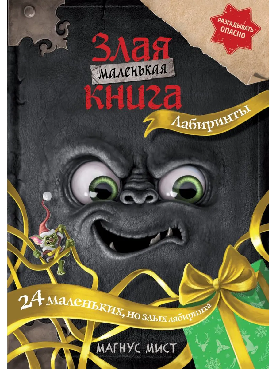 Маленькая злая книга. Лабиринты