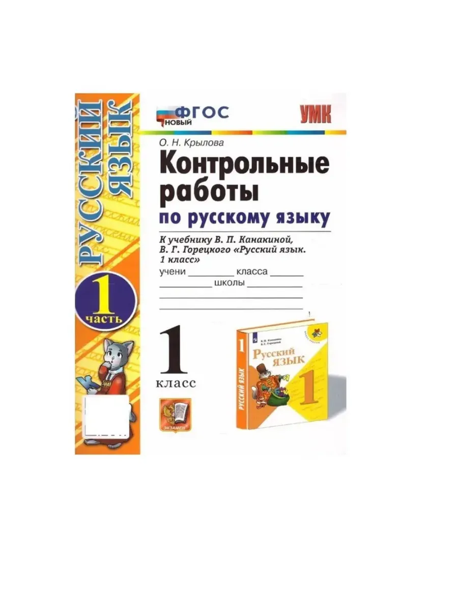 Русский язык 1 класс. Канакина. Контрольные работы. ч.1. ФГОС НОВЫЙ (к новому учебнику) Школа России