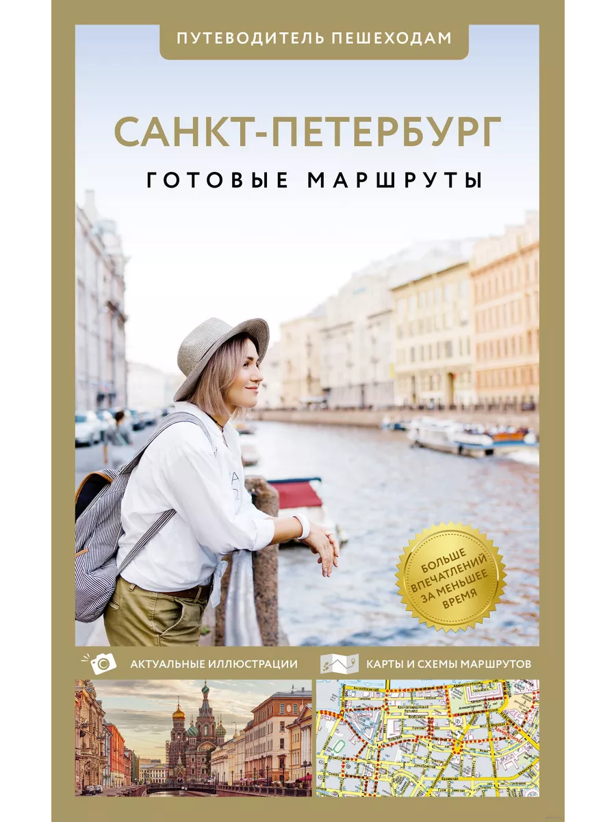 Санкт-Петербург. Путеводитель пешеходам