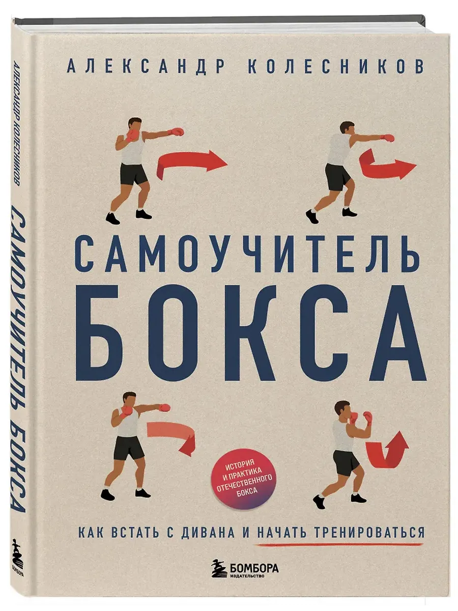 Самоучитель бокса. Как встать с дивана и начать тренироваться