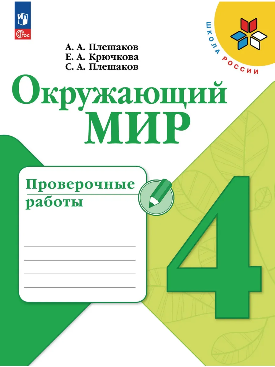 Окружающий мир 4 класс. Плешаков. Проверочные работы.2026. Новый ФПУ. Школа России