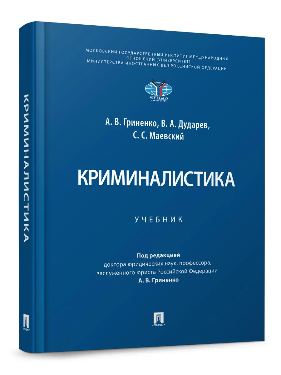 Криминалистика. Уч.-М.:Проспект,2027