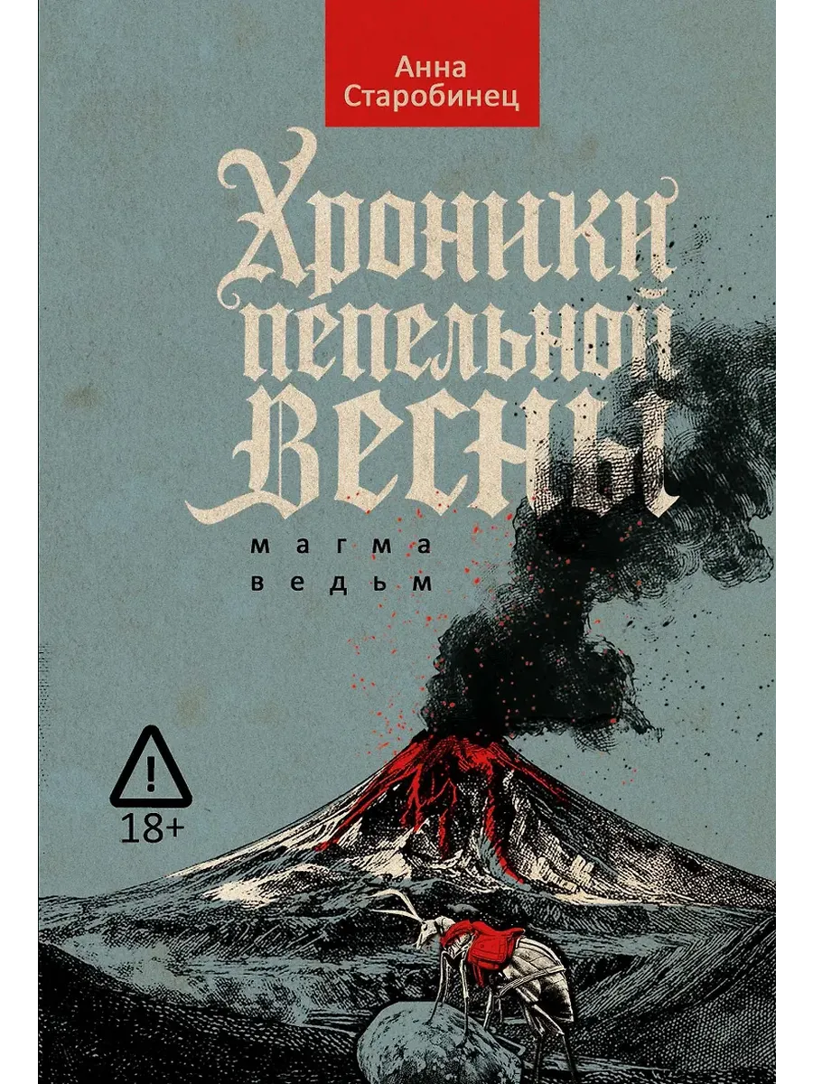 Хроники пепельной весны. Кн. 1: Магма ведьм