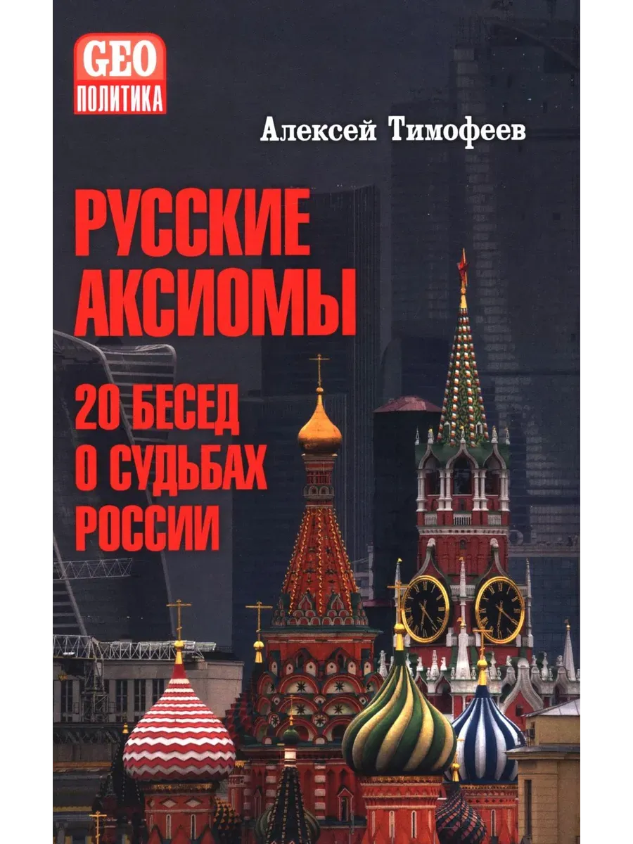 Русские аксиомы. 20 бесед о судьбах России (12+)