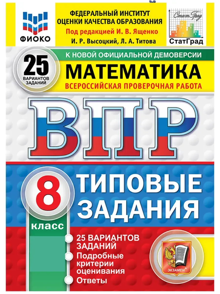 ВПР. ФИОКО. СТАТГРАД. Математика 8 класс.25 вариантов ТЗ. ФГОС НОВЫЙ
