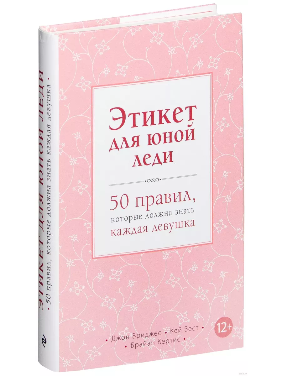 Этикет для юной леди. 50 правил, которые должна знать каждая девушка