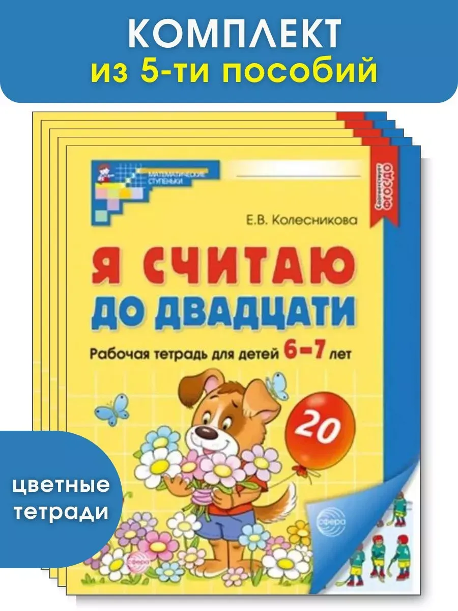 Я считаю до двадцати. ЦВЕТНАЯ. )Комплект. Раб. тетрадь для детей 6-7 лет (5 штук в комплекте)