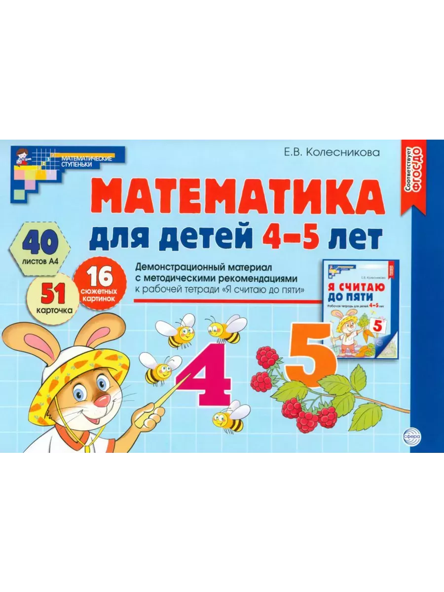 Математика для детей 4-5 лет. Демонстрационный материал (40 цв. л. А4 + брошюра 24 с. ) ФГОС ДО. Треть