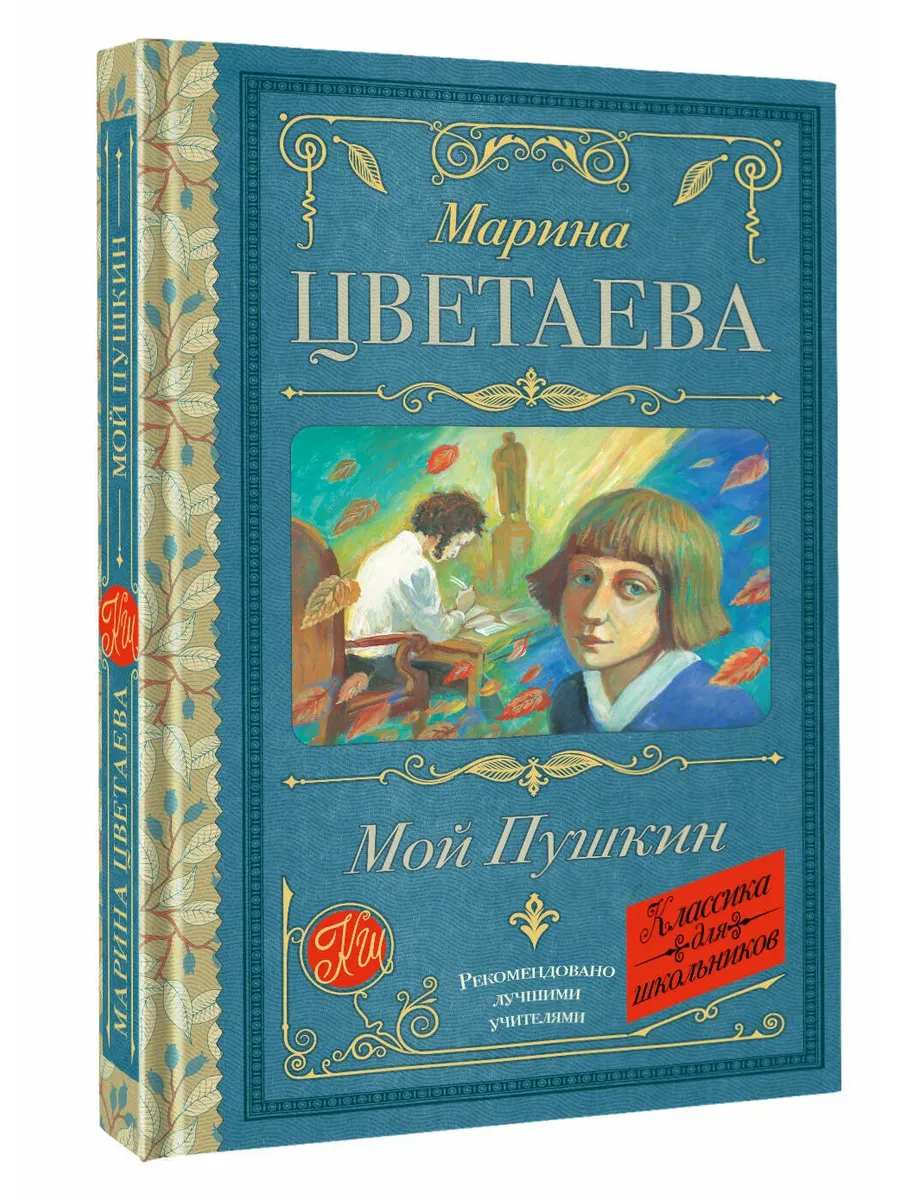 Мой Пушкин