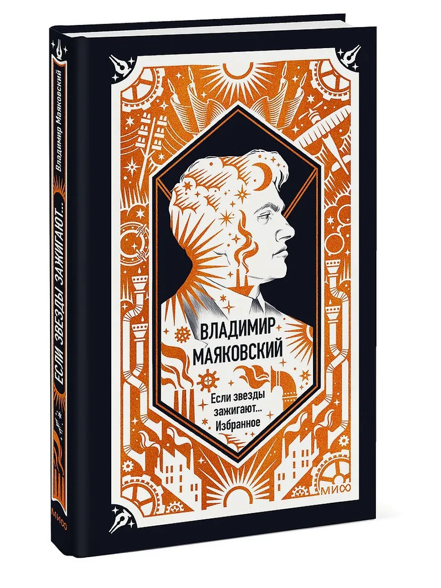 Если звезды зажигают. . . Избранное. Вечные истории