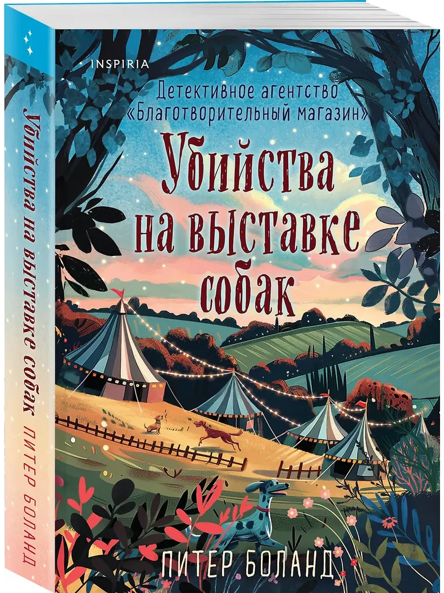 Убийства на выставке собак. Детективное агентство "Благотворительный магазин (#3)
