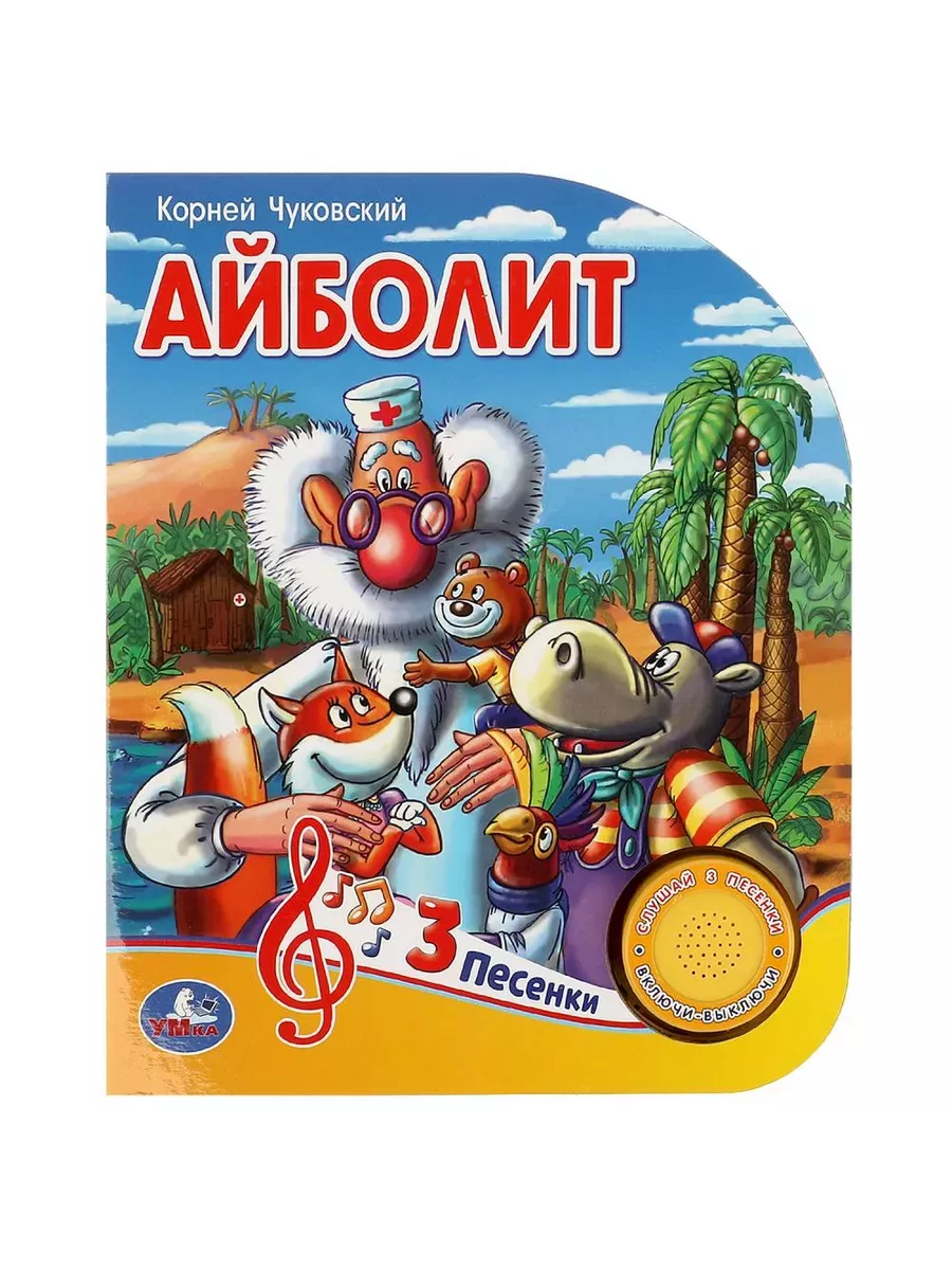 Айболит Чуковский К. (1 кн. 3 пес.) 152х185мм, 8стр Умка в кор. 24шт