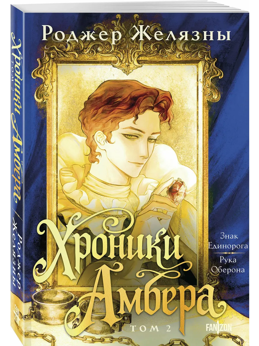 Хроники Амбера. Том 2. Знак Единорога. Рука Оберона (Большой покет. Хроники Амбера #3-4)