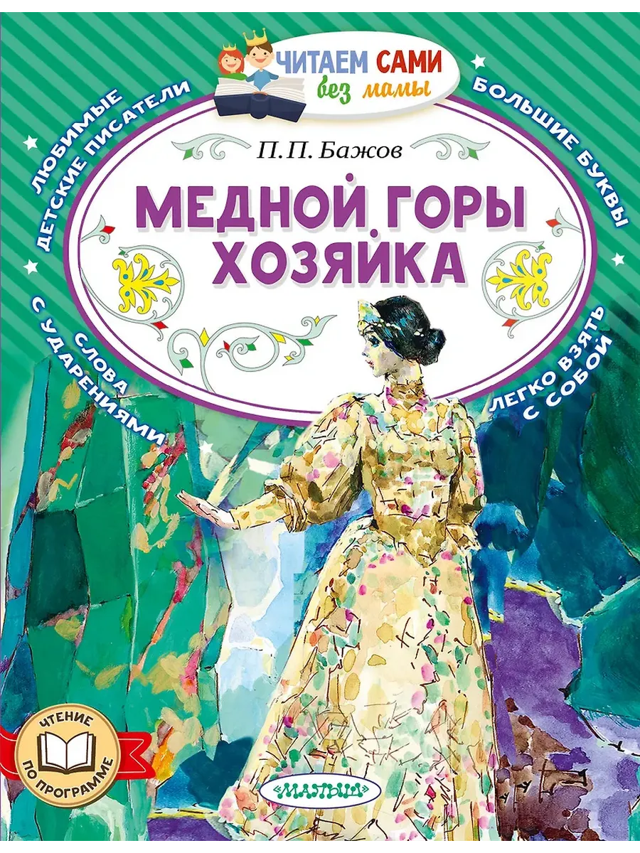 Медной горы хозяйка