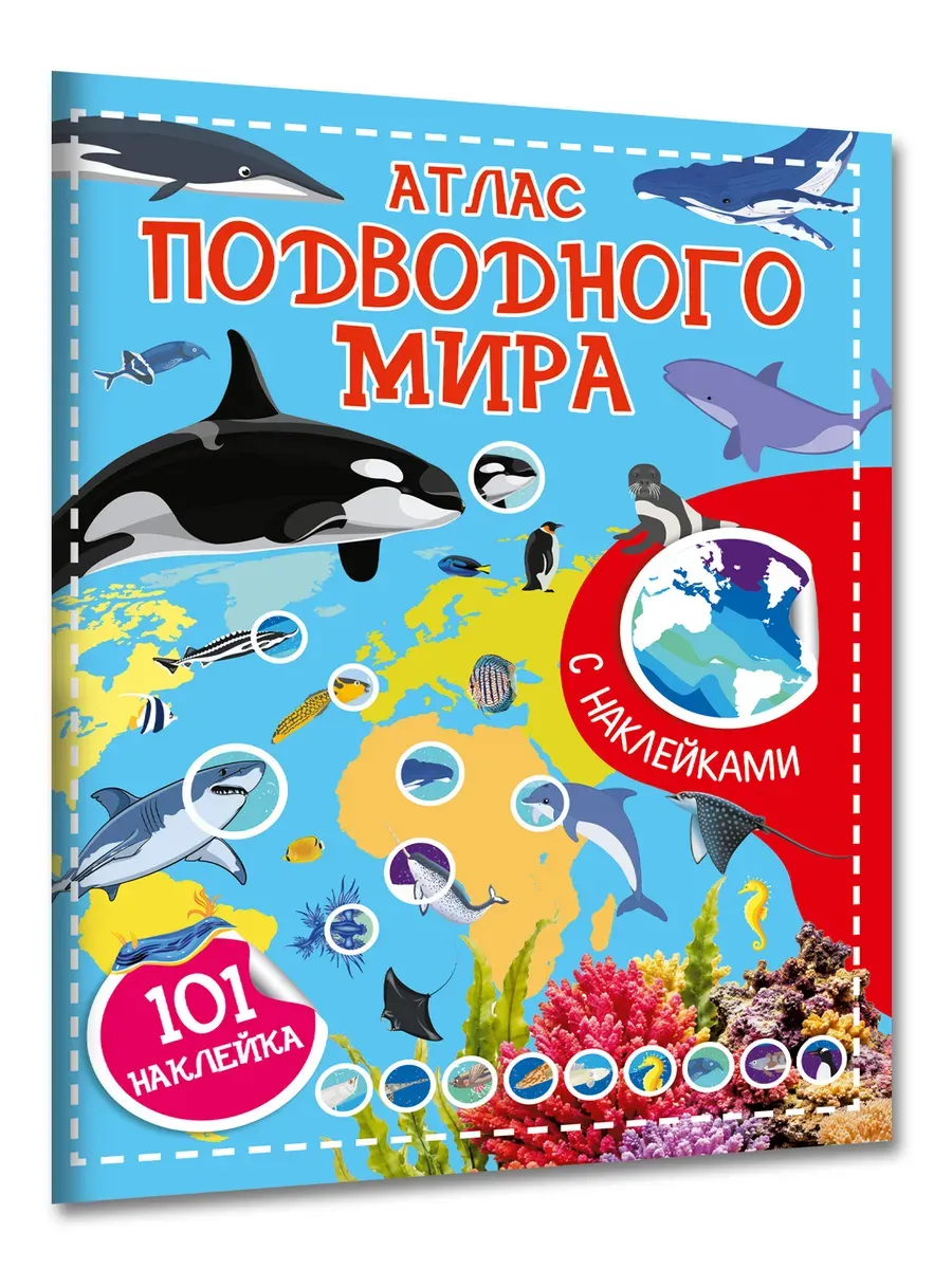 Атлас подводного мира. 101 наклейка