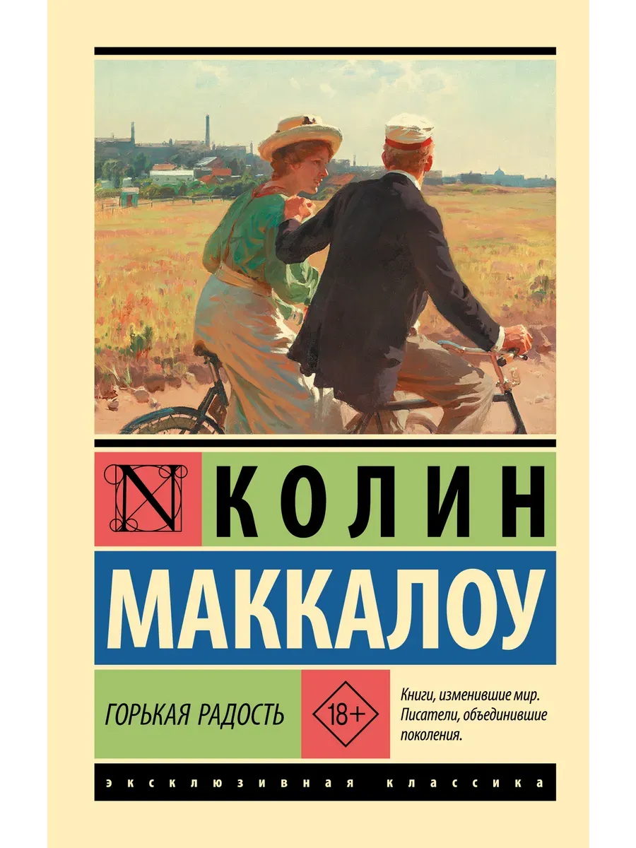 Горькая радость