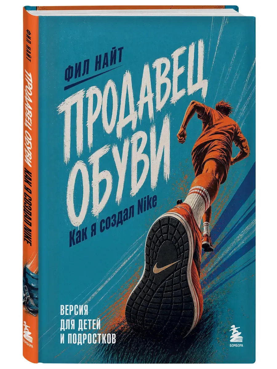 Продавец обуви. Как я создал Nike. Версия для детей и подростков (новое оформление)