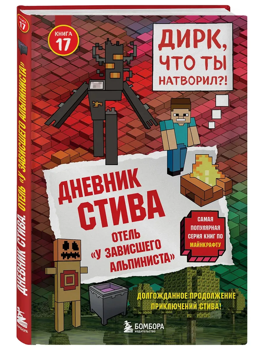 Дневник Стива. Книга 17. Отель "У зависшего альпиниста"