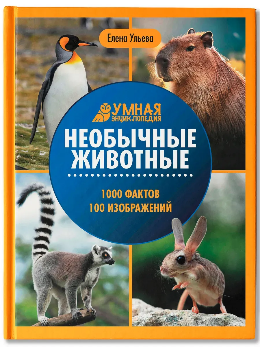 Необычные животные:энциклопедия