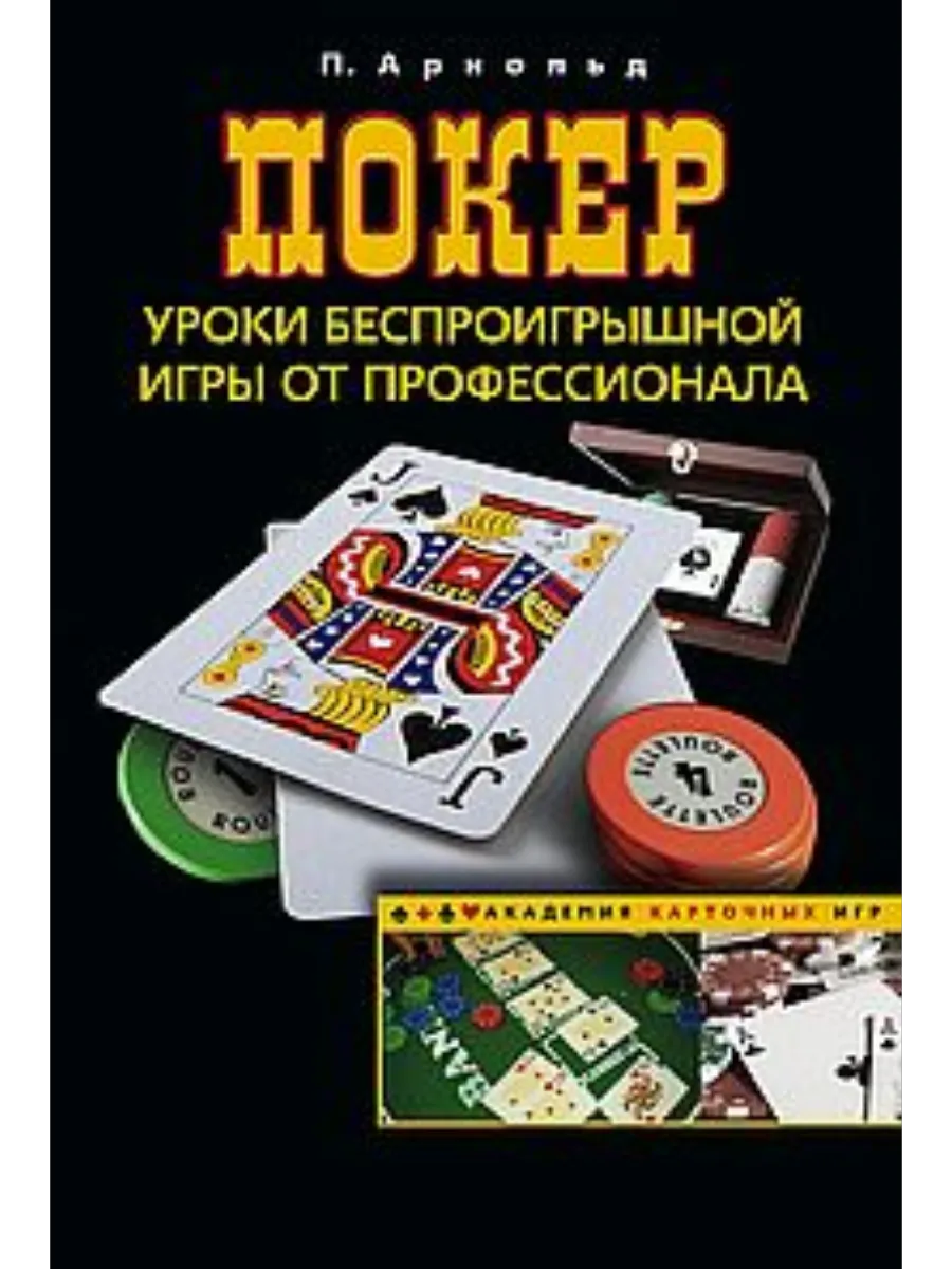 Покер. Уроки беспроигрышной игры от профессионала