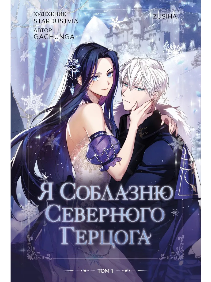 Я соблазню северного герцога. Том 1
