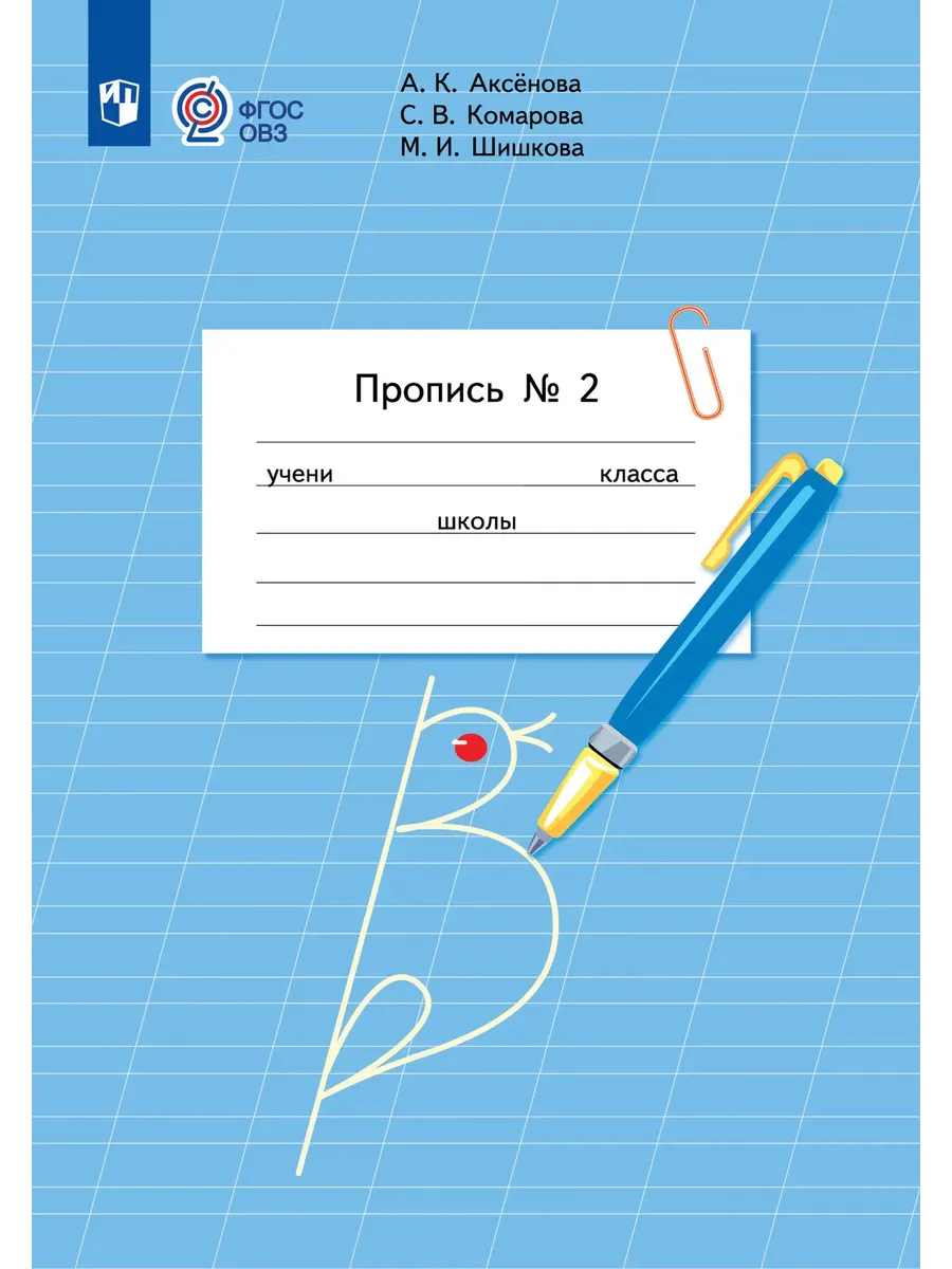 Пропись для 1 класса. В 3 частях. Часть 2. (для обучающихся с интеллектуальными нарушениями)